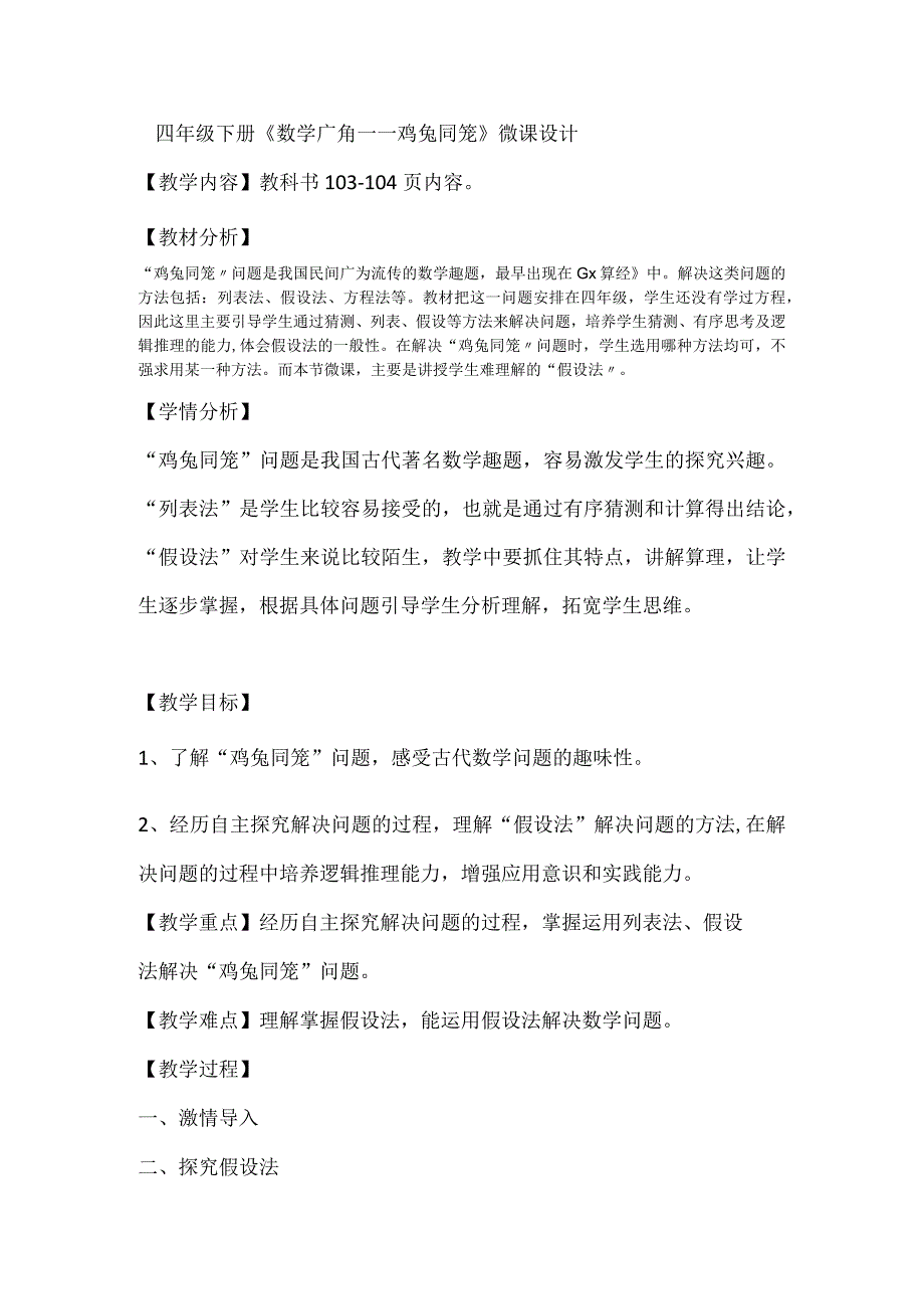 《鸡兔同笼》_《鸡兔同笼》微课设计微课公开课教案教学设计课件.docx_第1页