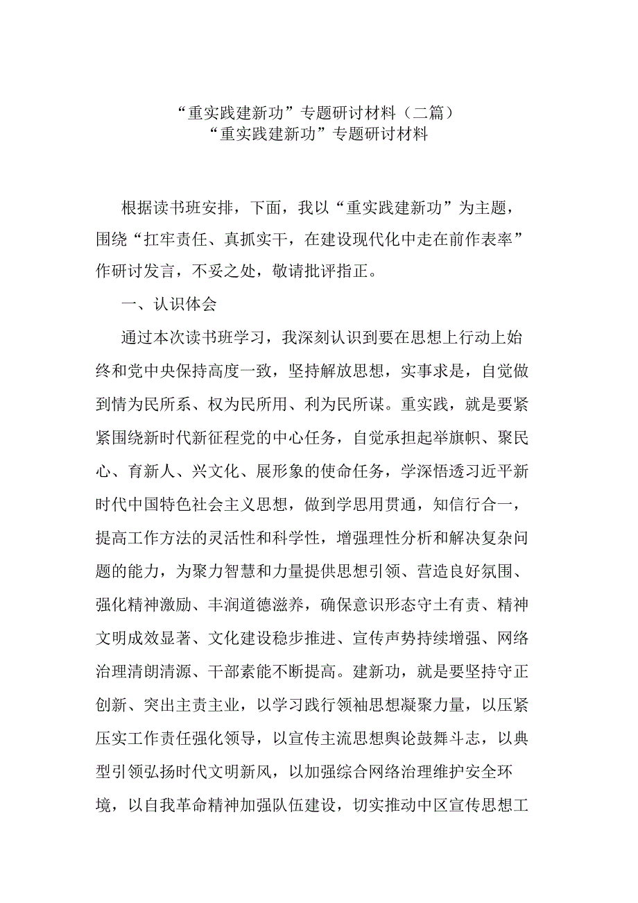 “重实践 建新功”专题研讨材料(二篇).docx_第1页