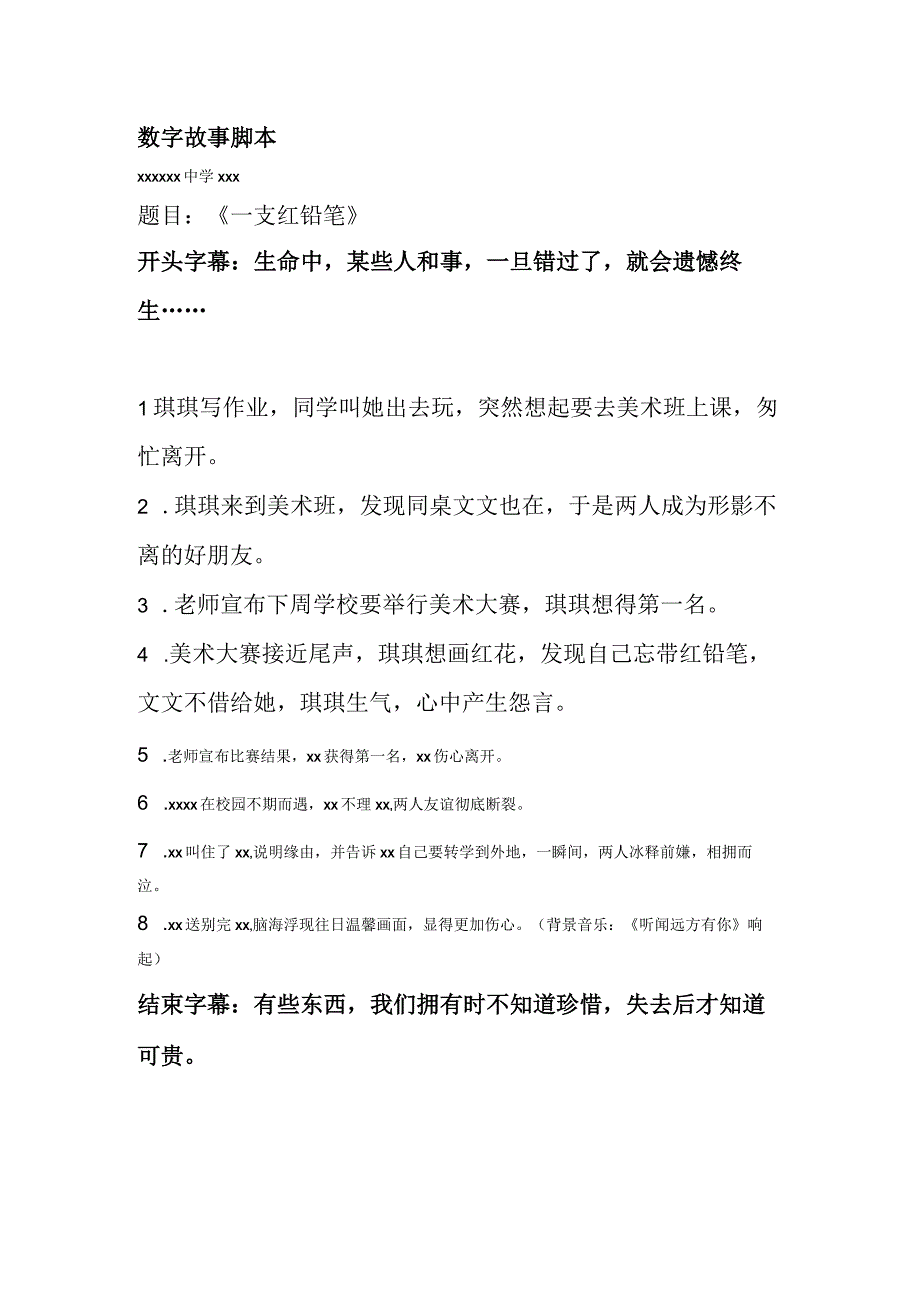 一支红铅笔_数字故事脚本微课公开课教案教学设计课件.docx_第1页