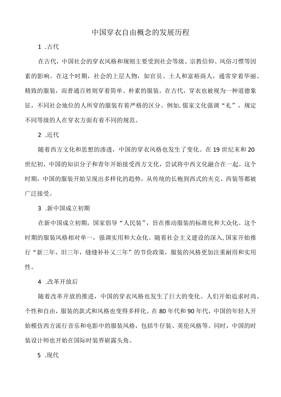 中国穿衣自由概念的发展历程.docx_第1页