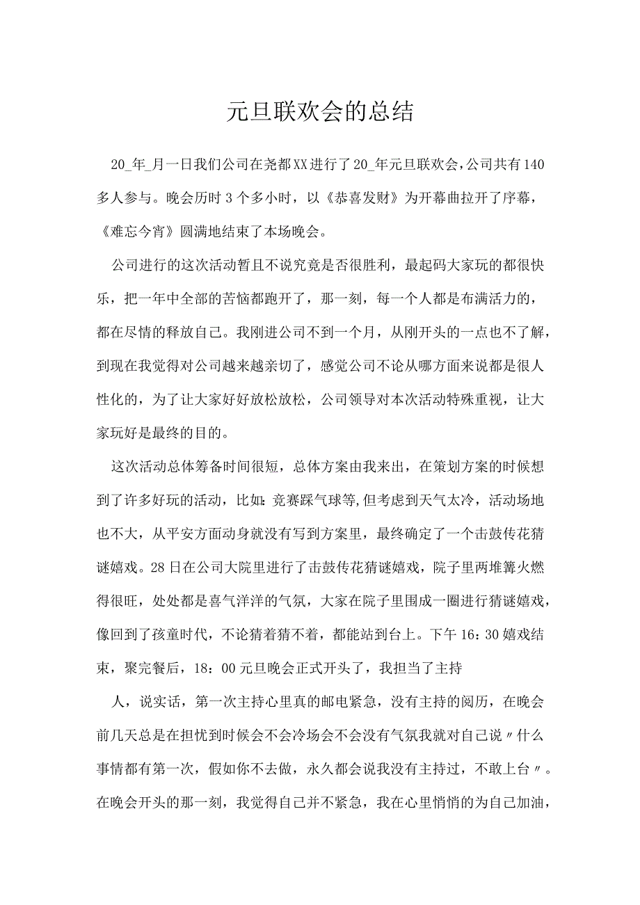 元旦联欢会的总结[001].docx_第1页