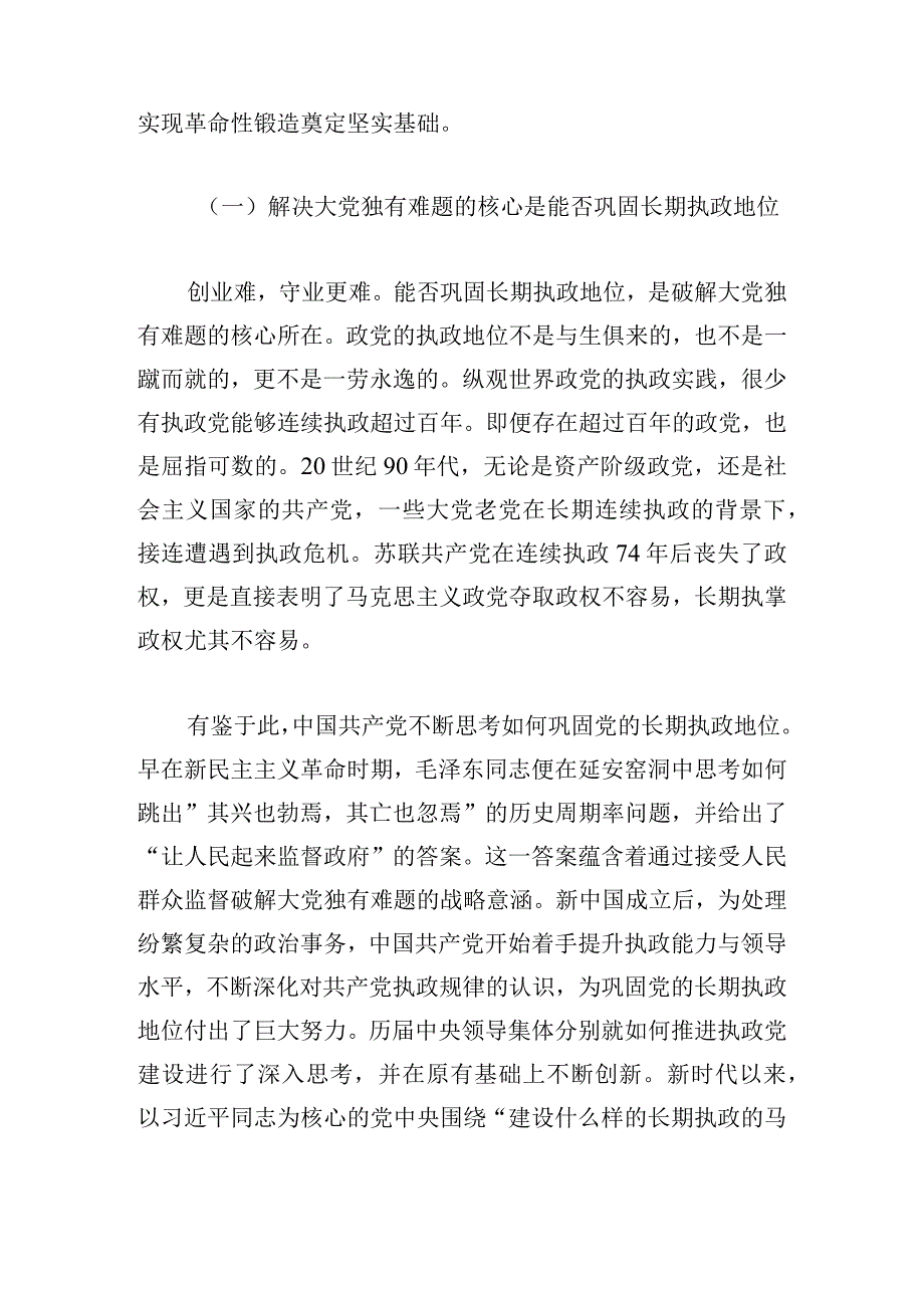 党课讲稿：时刻保持解决大党独有难题的清醒和坚定.docx_第2页