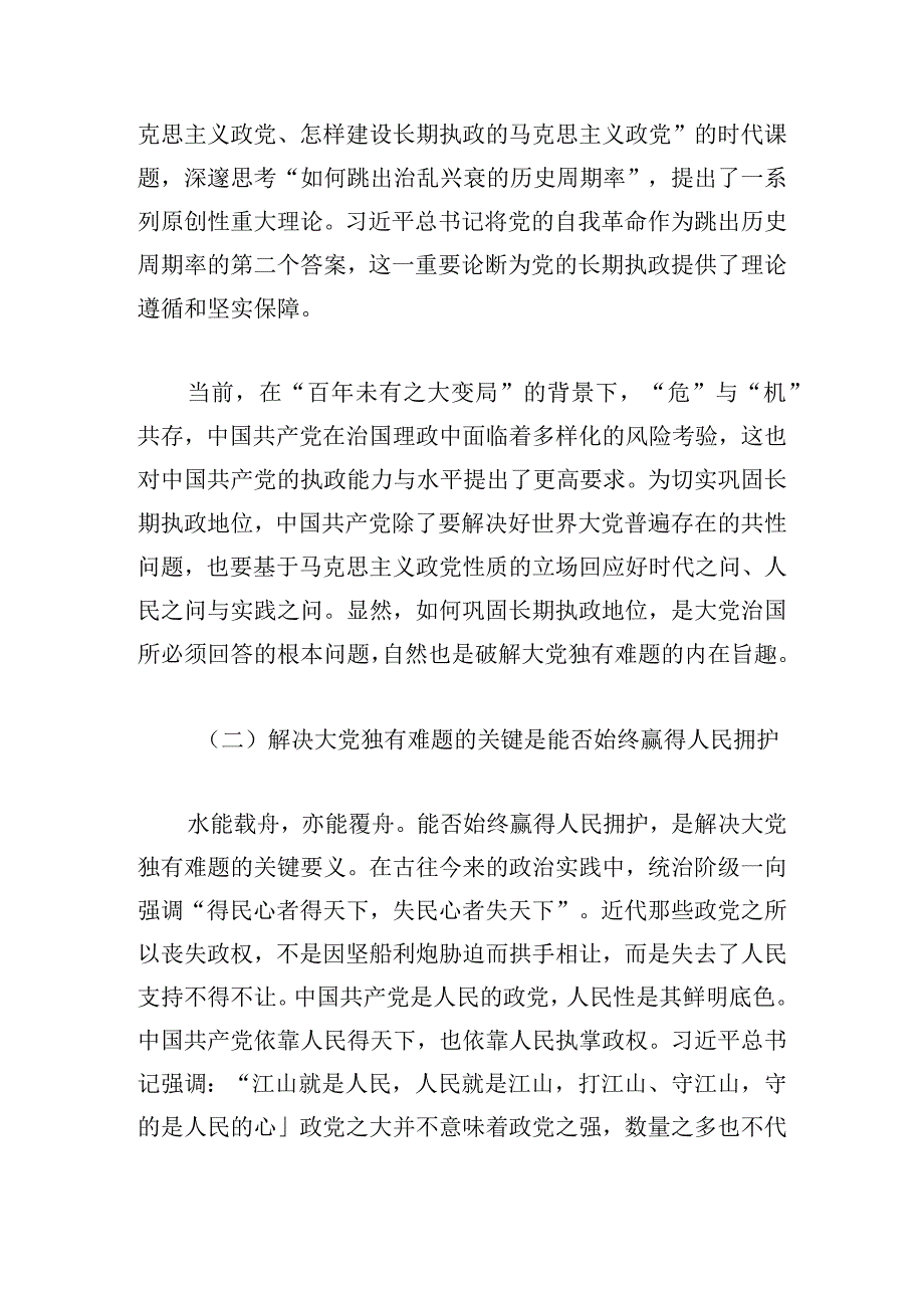 党课讲稿：时刻保持解决大党独有难题的清醒和坚定.docx_第3页