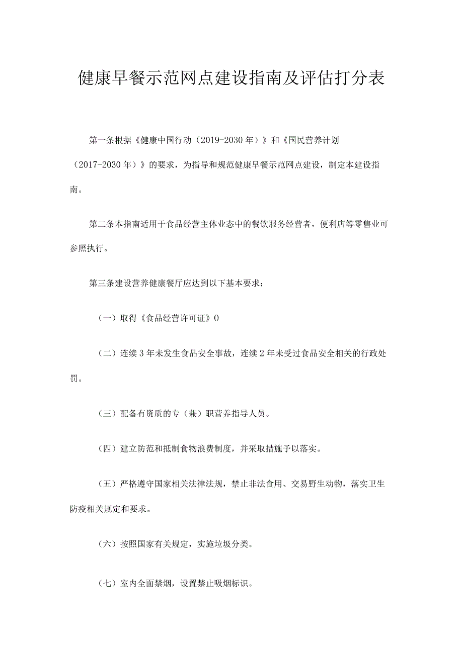 健康早餐示范网点建设指南及评估打分表.docx_第1页