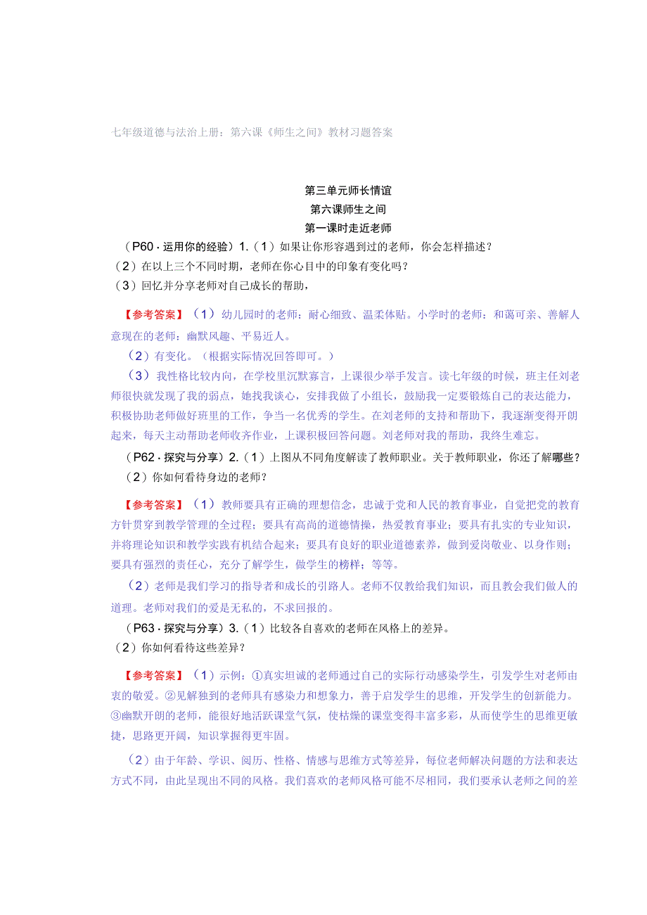 七年级道德与法治上册：第六课《师生之间》教材习题答案.docx_第1页