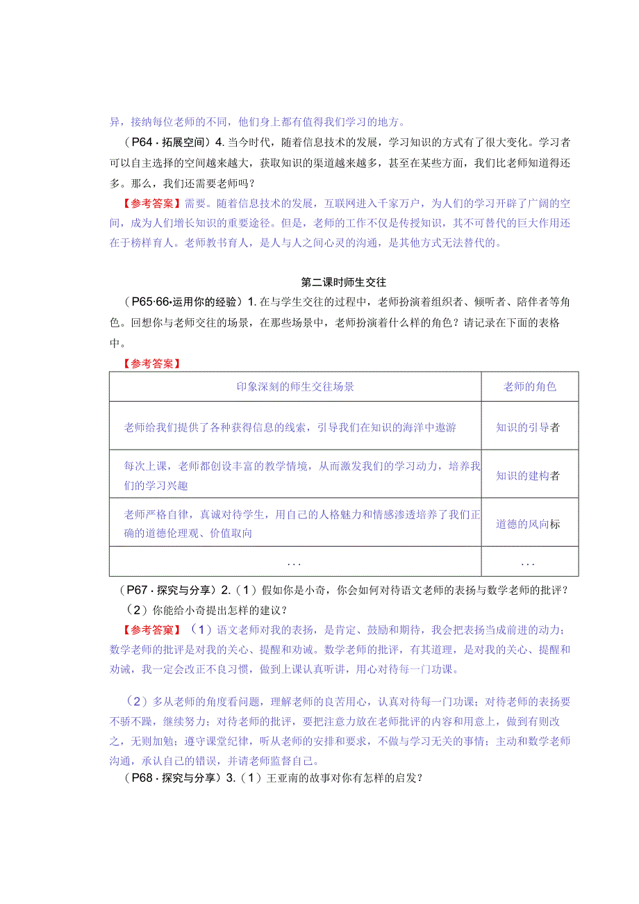 七年级道德与法治上册：第六课《师生之间》教材习题答案.docx_第2页