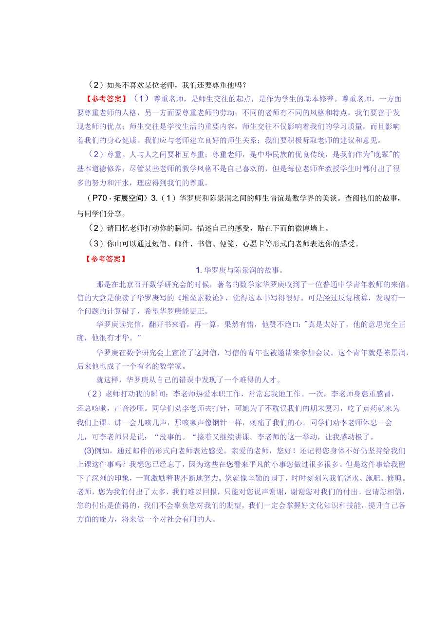 七年级道德与法治上册：第六课《师生之间》教材习题答案.docx_第3页