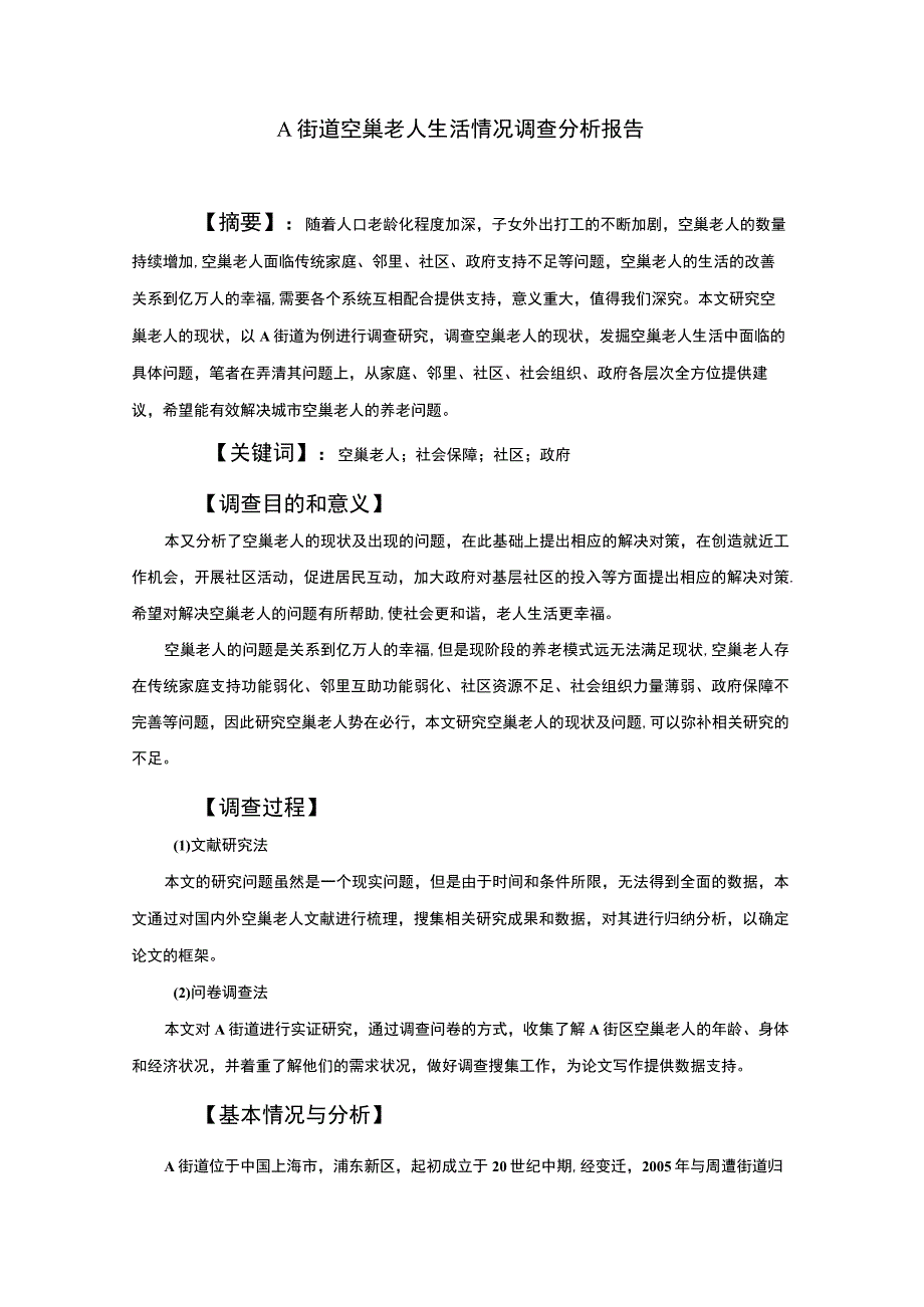 【《A街道空巢老人生活情况调查》3300字】.docx_第1页