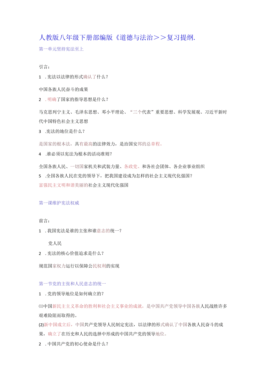 人教版八年级下册部编版道德与法治复习提纲..docx_第1页