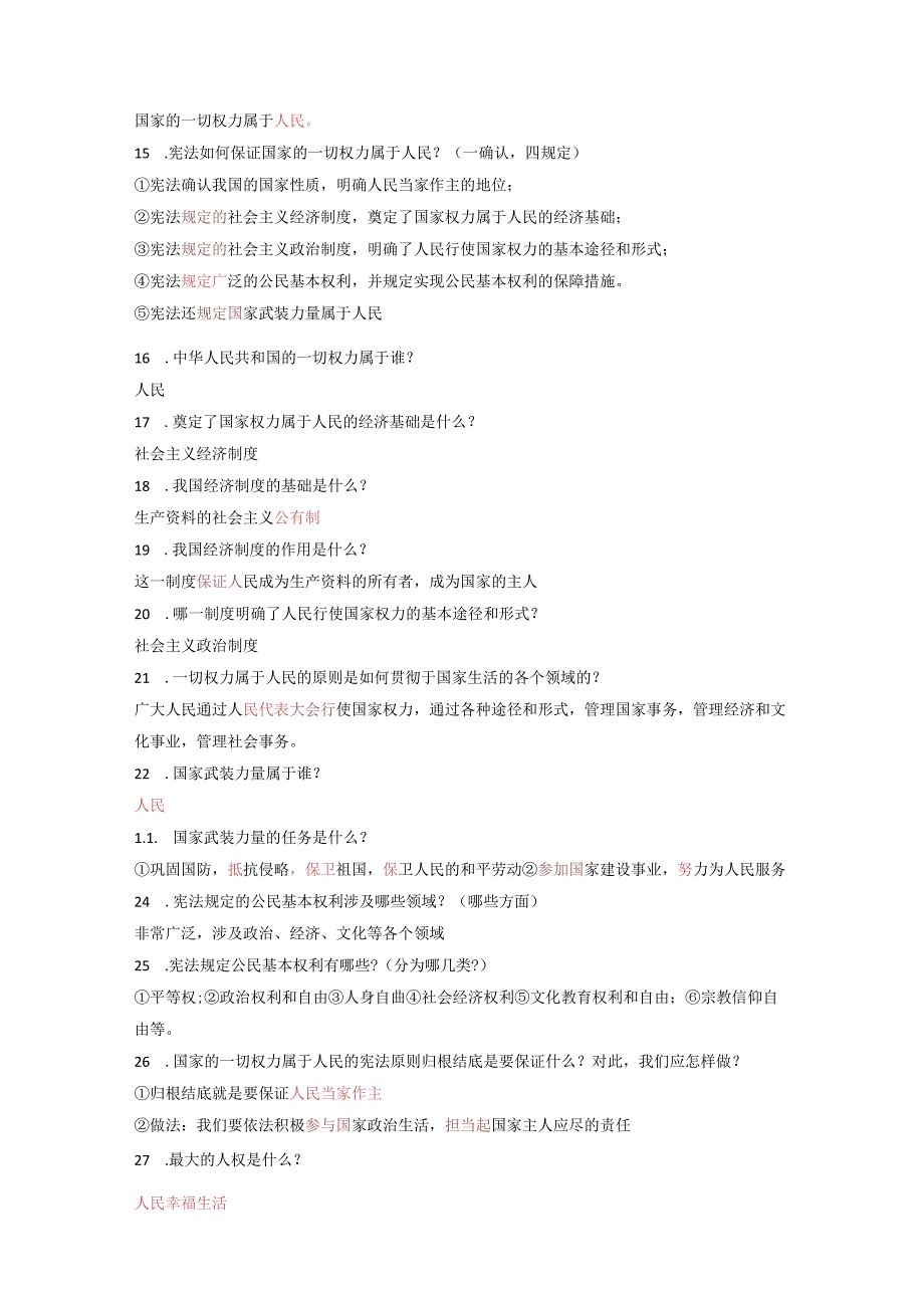 人教版八年级下册部编版道德与法治复习提纲..docx_第3页