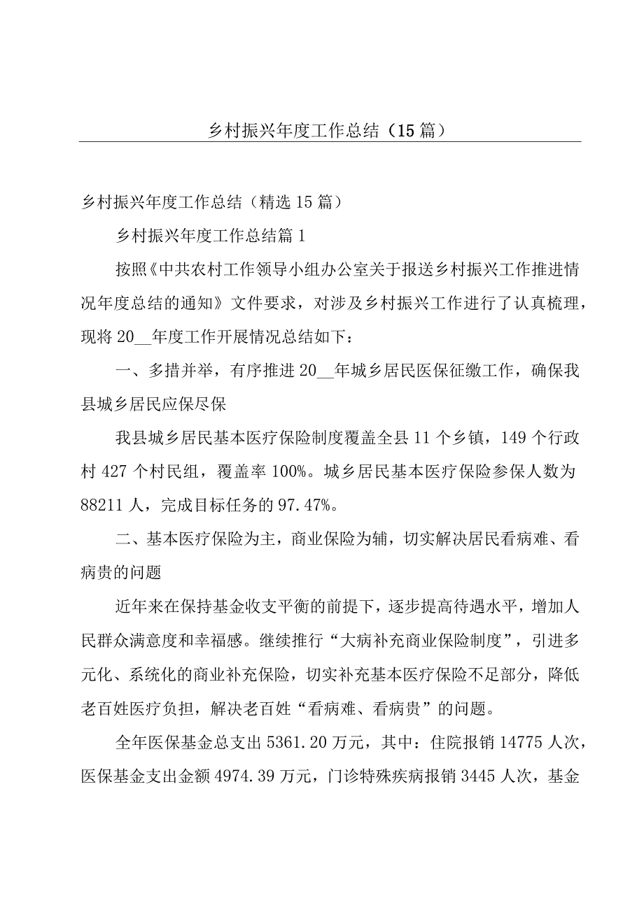 乡村振兴年度工作总结（15篇）.docx_第1页