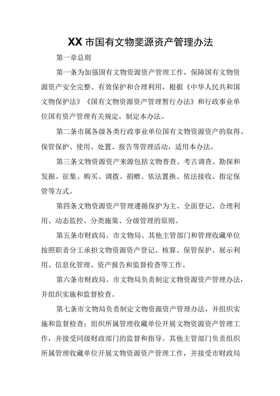 XX市国有文物资源资产管理办法.docx_第1页