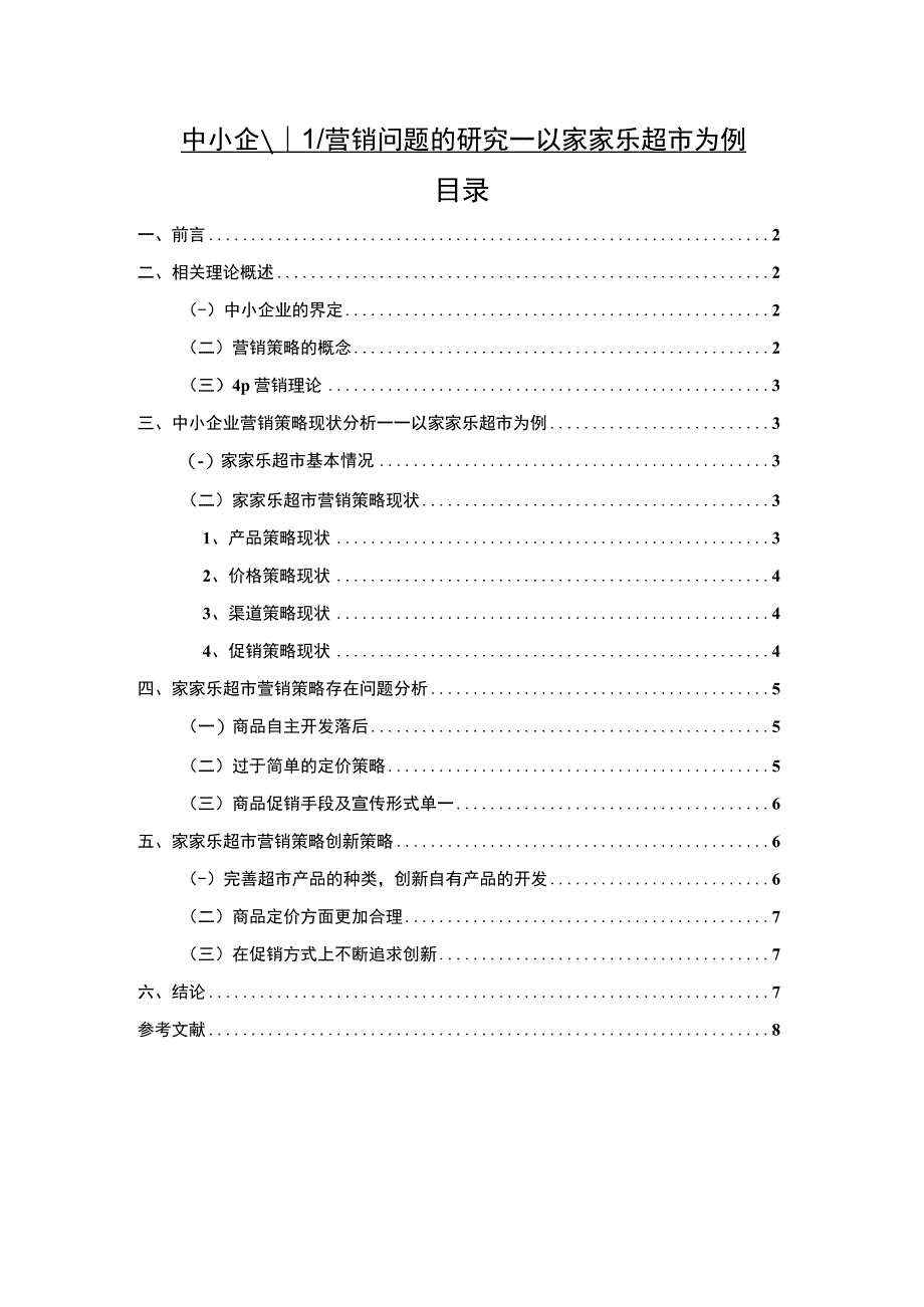 【《中小企业营销问题研究案例（论文）》6000字】.docx_第1页