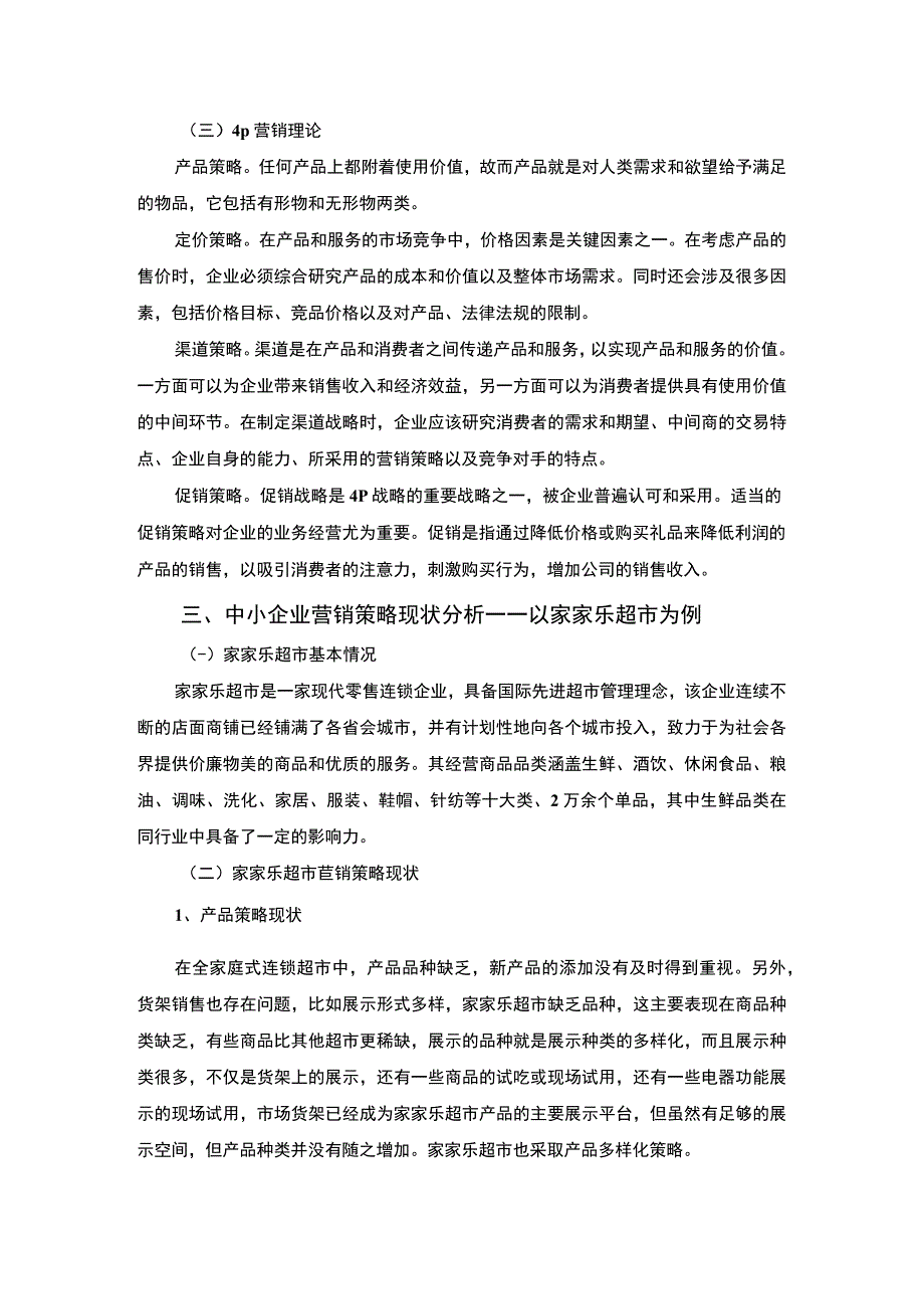 【《中小企业营销问题研究案例（论文）》6000字】.docx_第3页