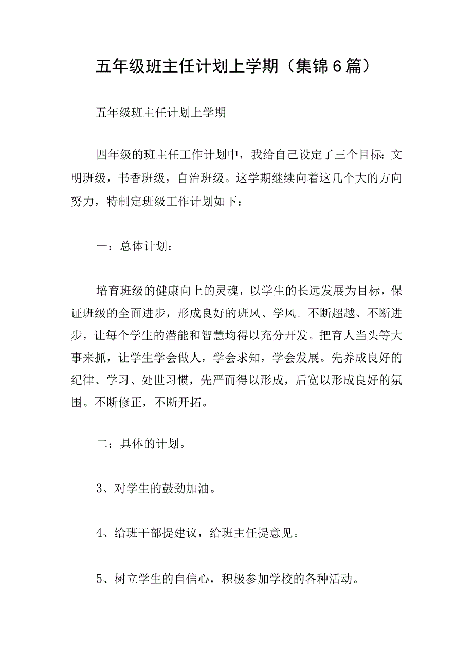 五年级班主任计划上学期(集锦6篇).docx_第1页