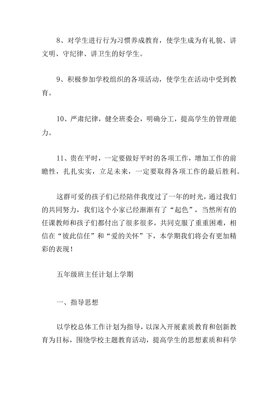 五年级班主任计划上学期(集锦6篇).docx_第3页