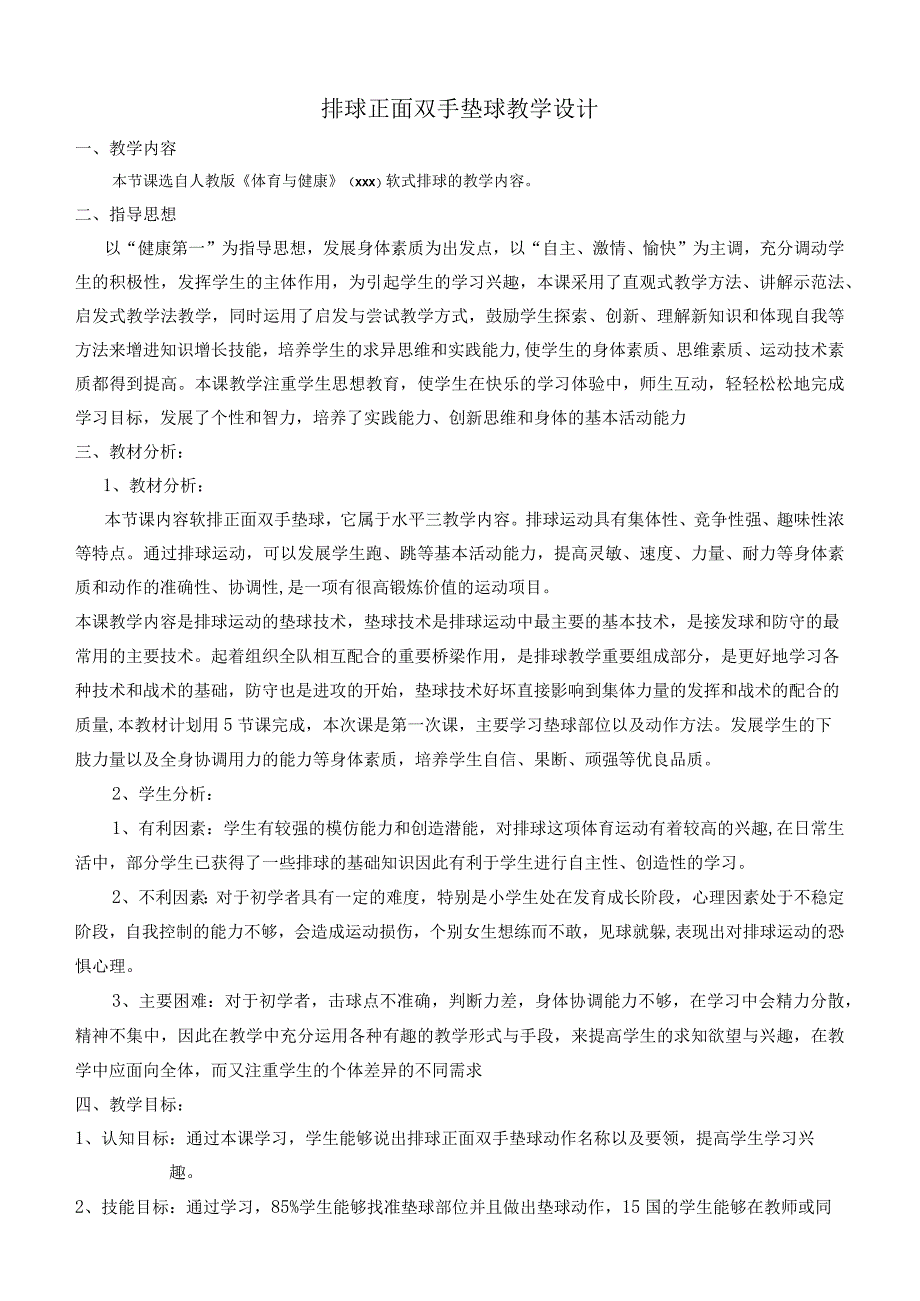 《软式排球正面双手垫球》_《软式排球正面双手垫球》微课教学设计（x）微课公开课教案教学设计课件.docx_第1页