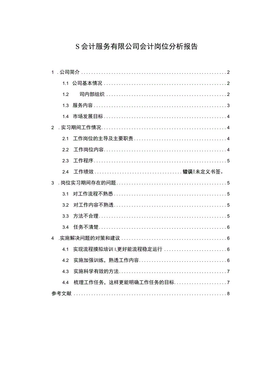 【《会计服务有限公司会计岗位分析（论文）》5400字】.docx_第1页