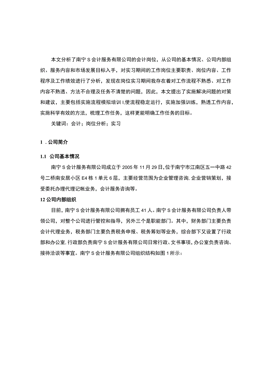 【《会计服务有限公司会计岗位分析（论文）》5400字】.docx_第2页