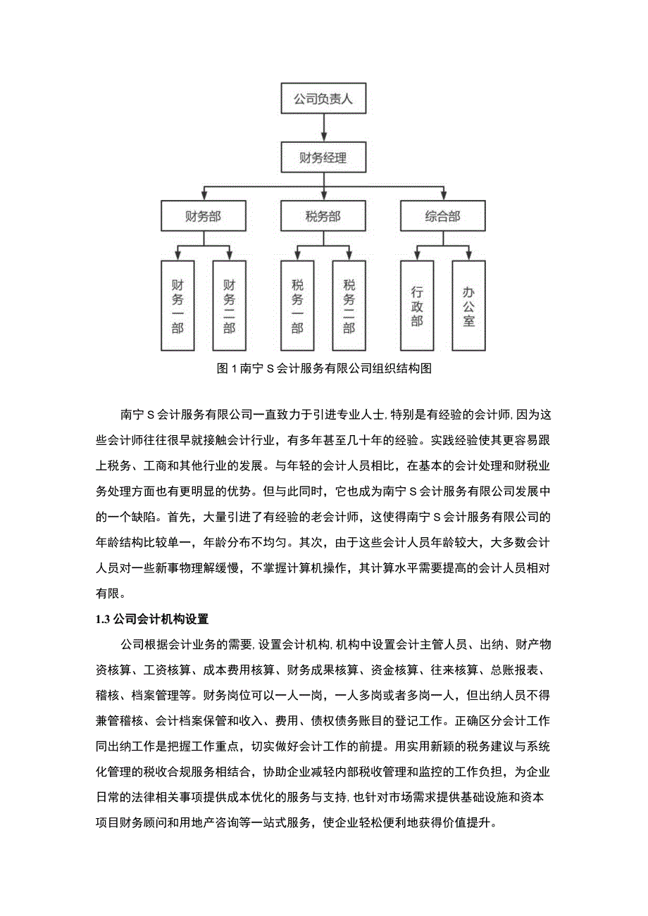 【《会计服务有限公司会计岗位分析（论文）》5400字】.docx_第3页