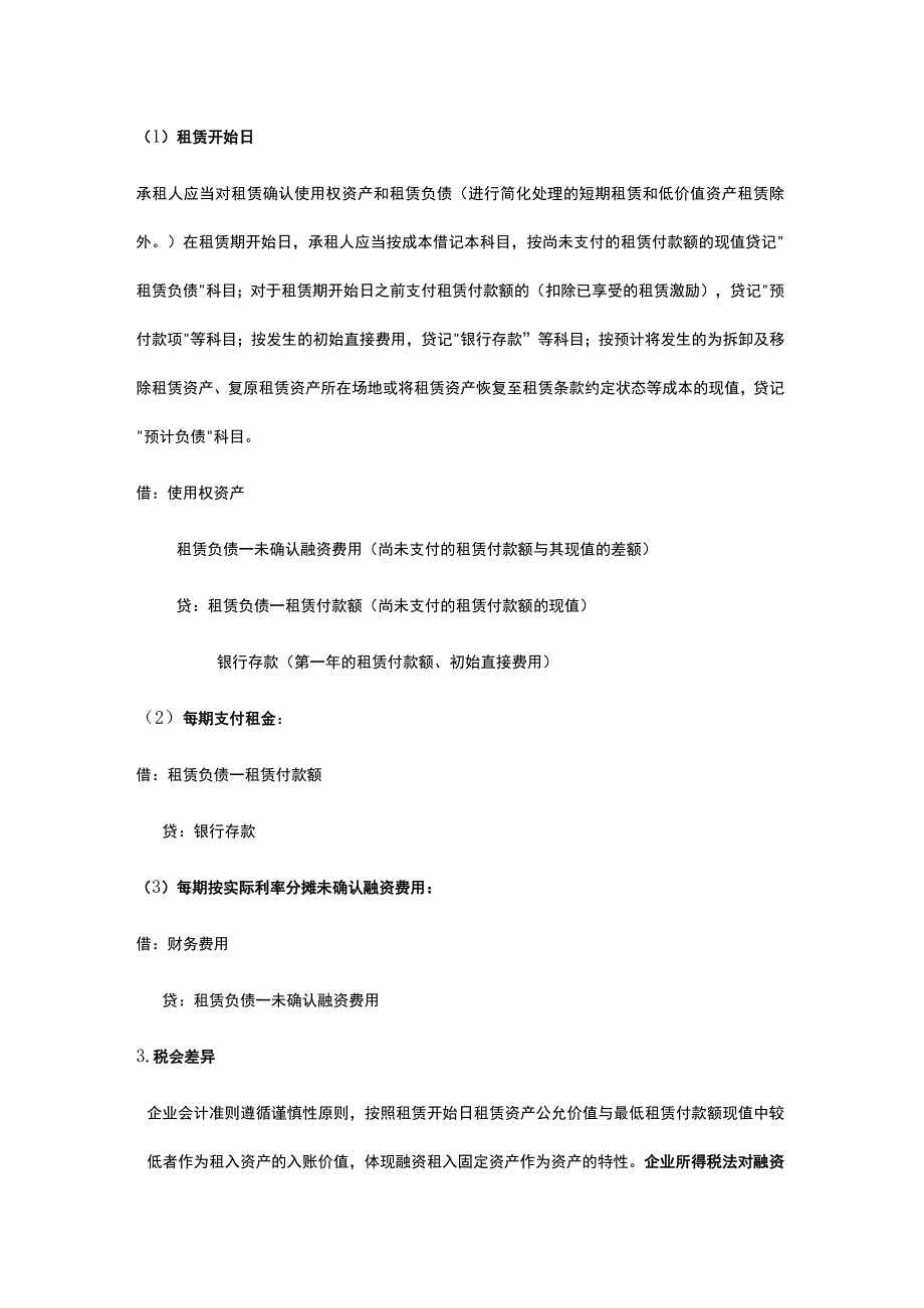 企业会计准则融资租赁的税会处理分析.docx_第2页