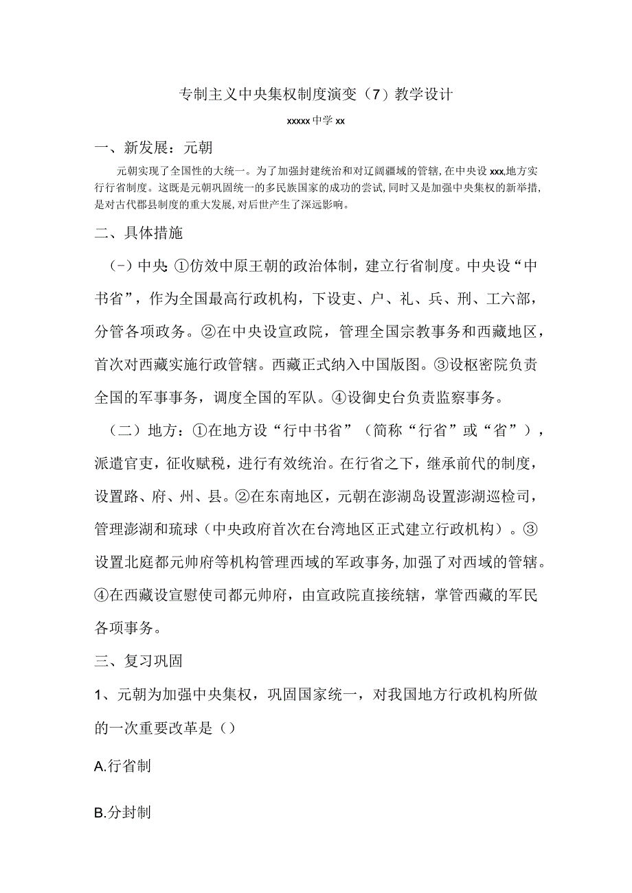 专制主义中央集权制度演变_专制主义中央集权制度演变教学设计（7）微课公开课教案教学设计课件.docx_第1页