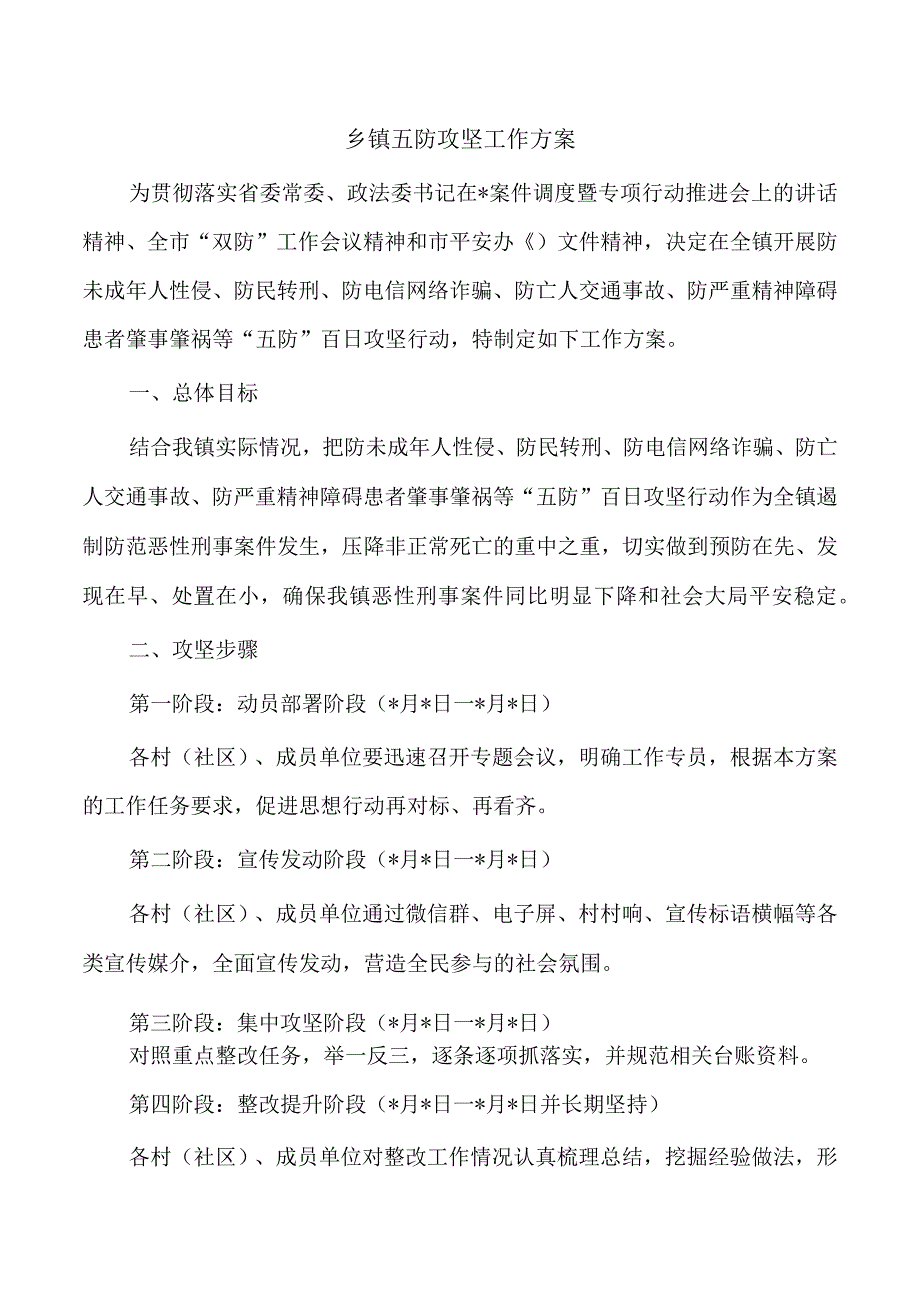 乡镇五防攻坚工作方案.docx_第1页