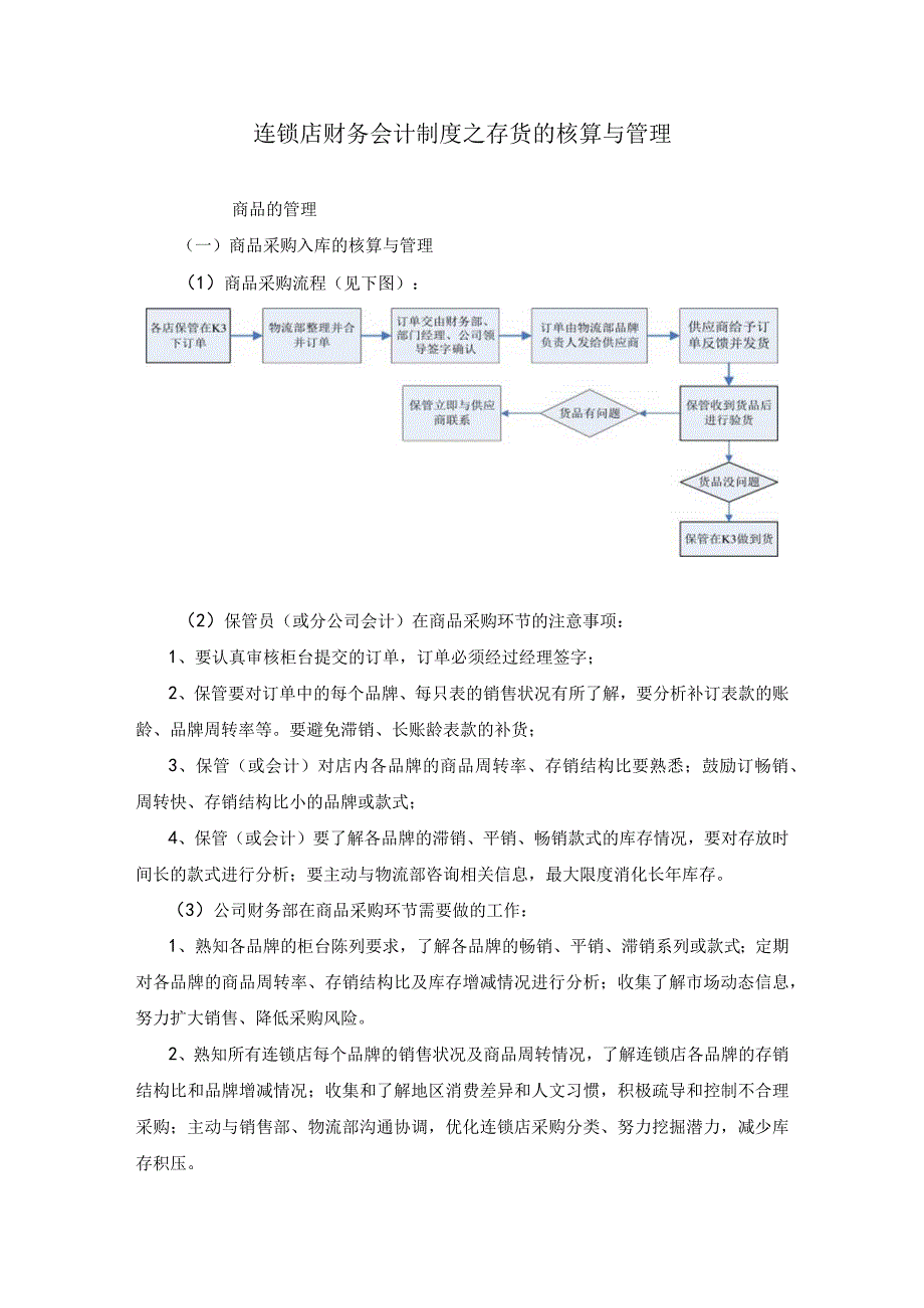 【精选】连锁店财务会计制度之存货的核算与管理.docx_第1页