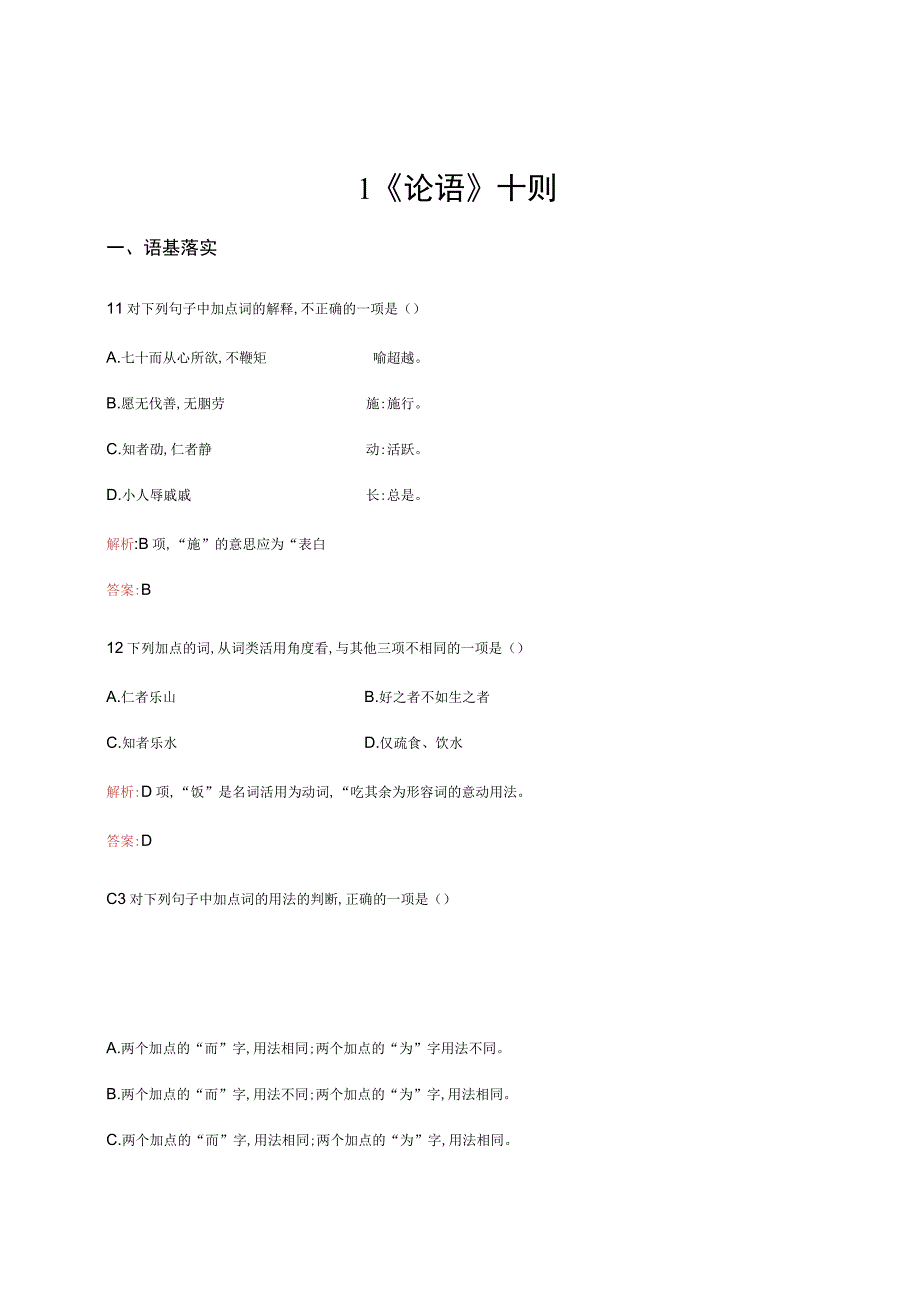 人教版《中国文化经典研读》同步测试：第二单元《论语》十则.docx_第1页