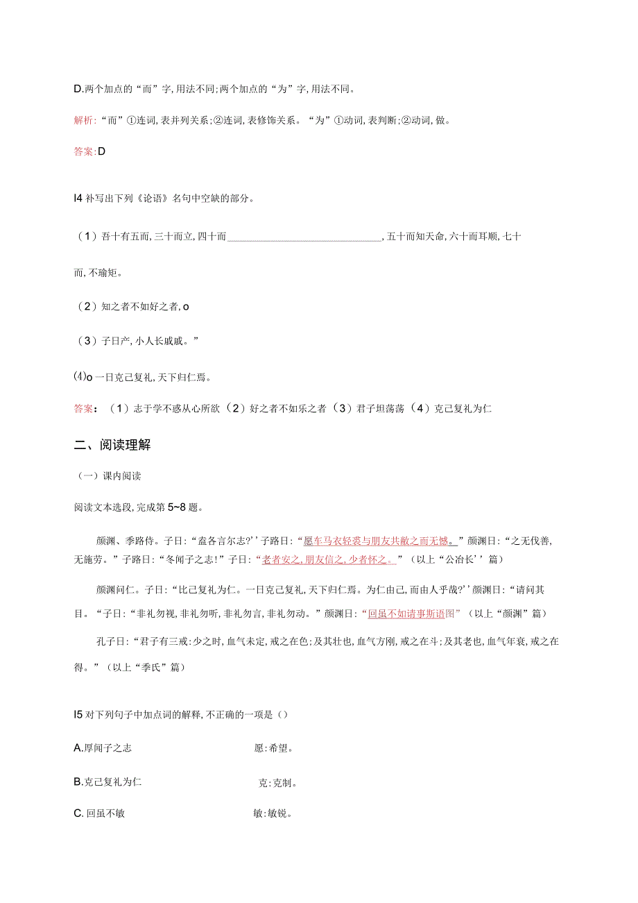 人教版《中国文化经典研读》同步测试：第二单元《论语》十则.docx_第2页