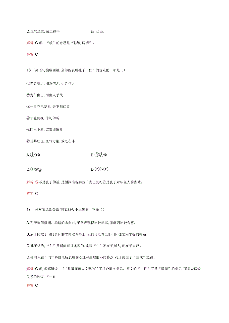 人教版《中国文化经典研读》同步测试：第二单元《论语》十则.docx_第3页