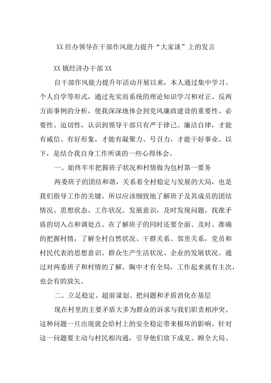 XX经办领导在干部作风能力提升“大家谈”上的发言.docx_第1页