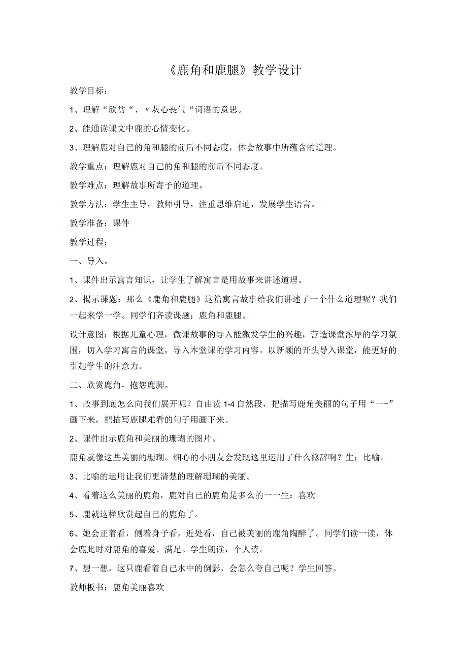 《鹿角和鹿腿》_《鹿角和鹿腿》教学设计微课公开课教案教学设计课件.docx_第1页