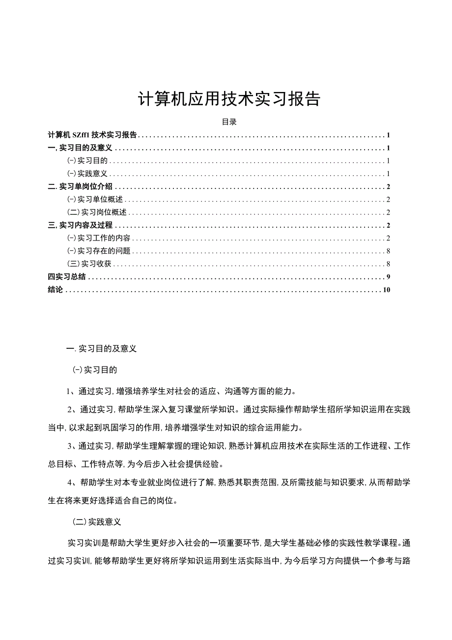 【《计算机应用技术实习（论文）》6800字】.docx_第1页