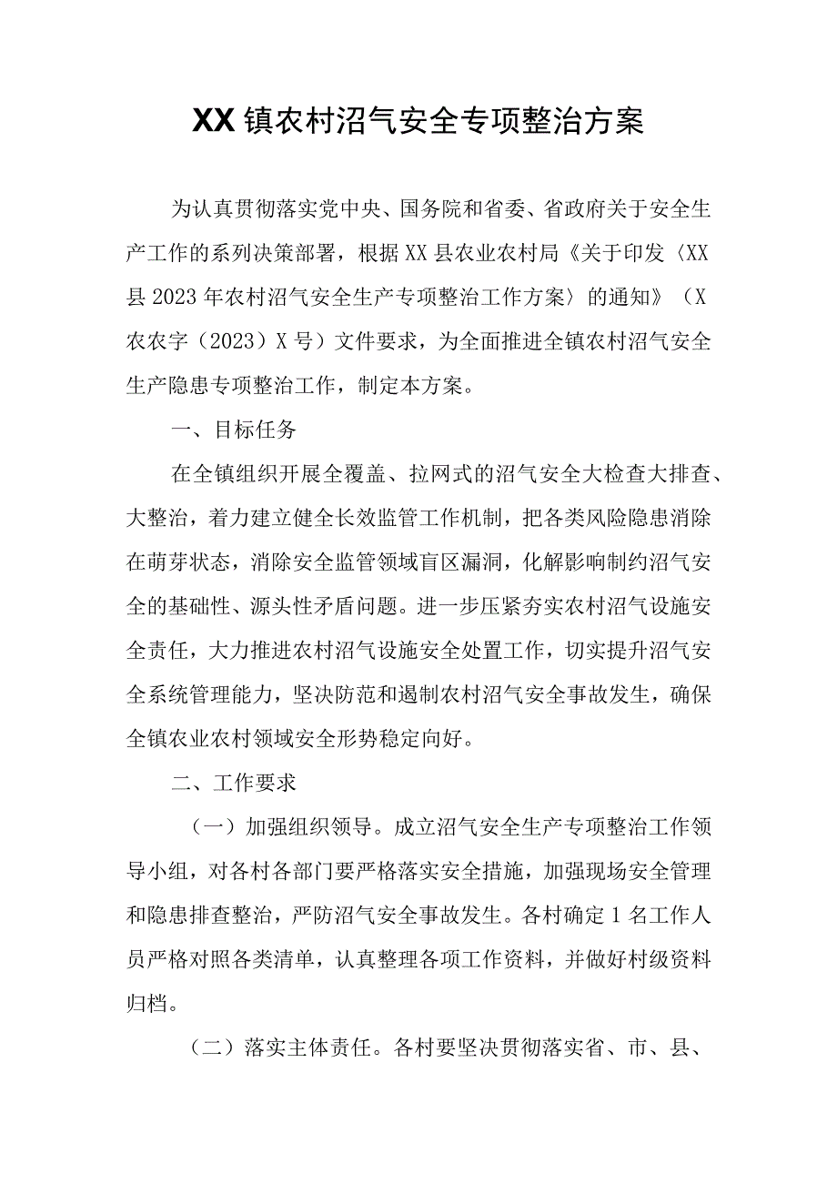 XX镇农村沼气安全专项整治方案.docx_第1页