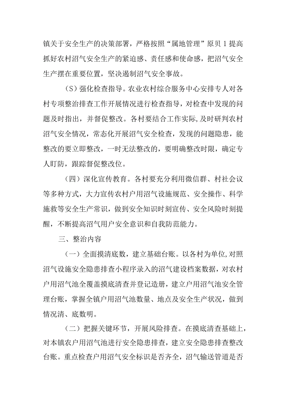 XX镇农村沼气安全专项整治方案.docx_第2页