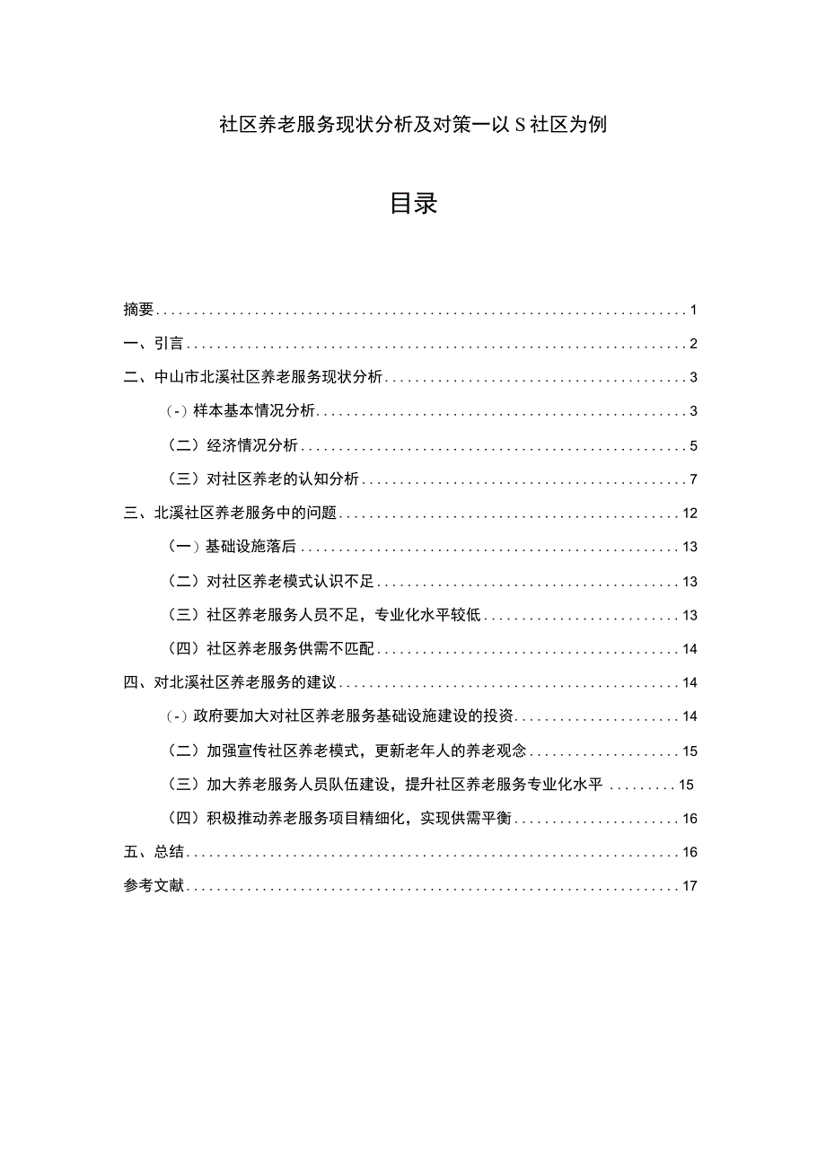 【《社区养老服务现状分析及对策问题研究（论文）》9600字】.docx_第1页