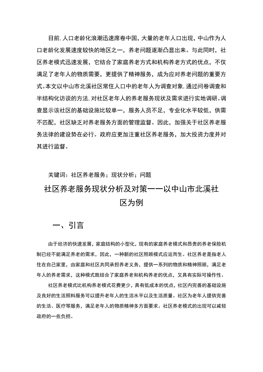 【《社区养老服务现状分析及对策问题研究（论文）》9600字】.docx_第2页