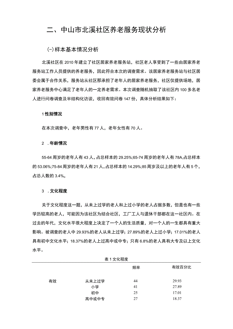 【《社区养老服务现状分析及对策问题研究（论文）》9600字】.docx_第3页