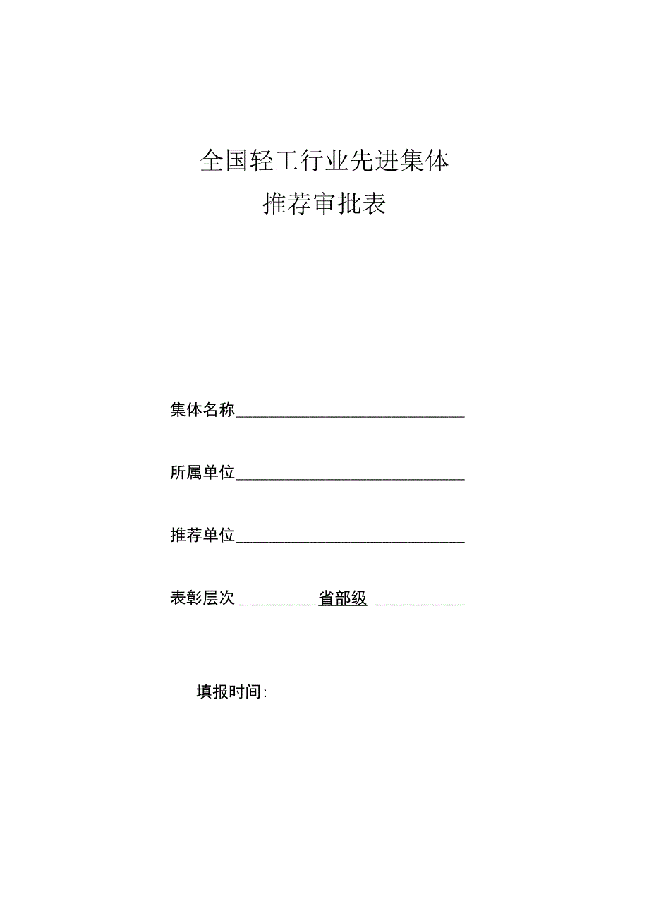 全国轻工行业先进集体推荐审批表.docx_第1页