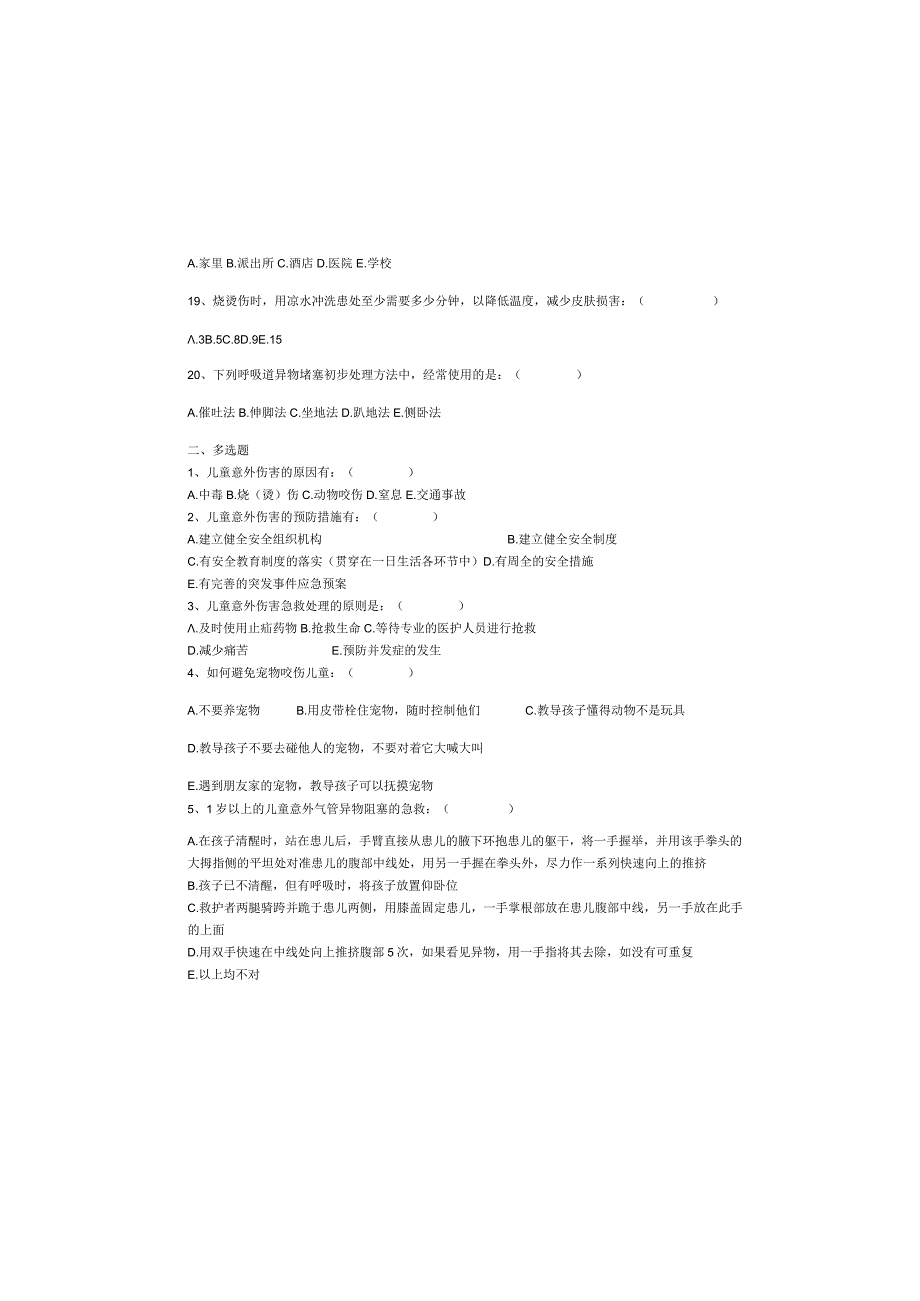 儿童意外伤害的处理试题.docx_第3页