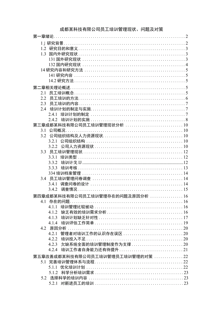 【《成都某科技有限公司员工培训管理现状及问题研究（论文）》14000字】.docx_第1页