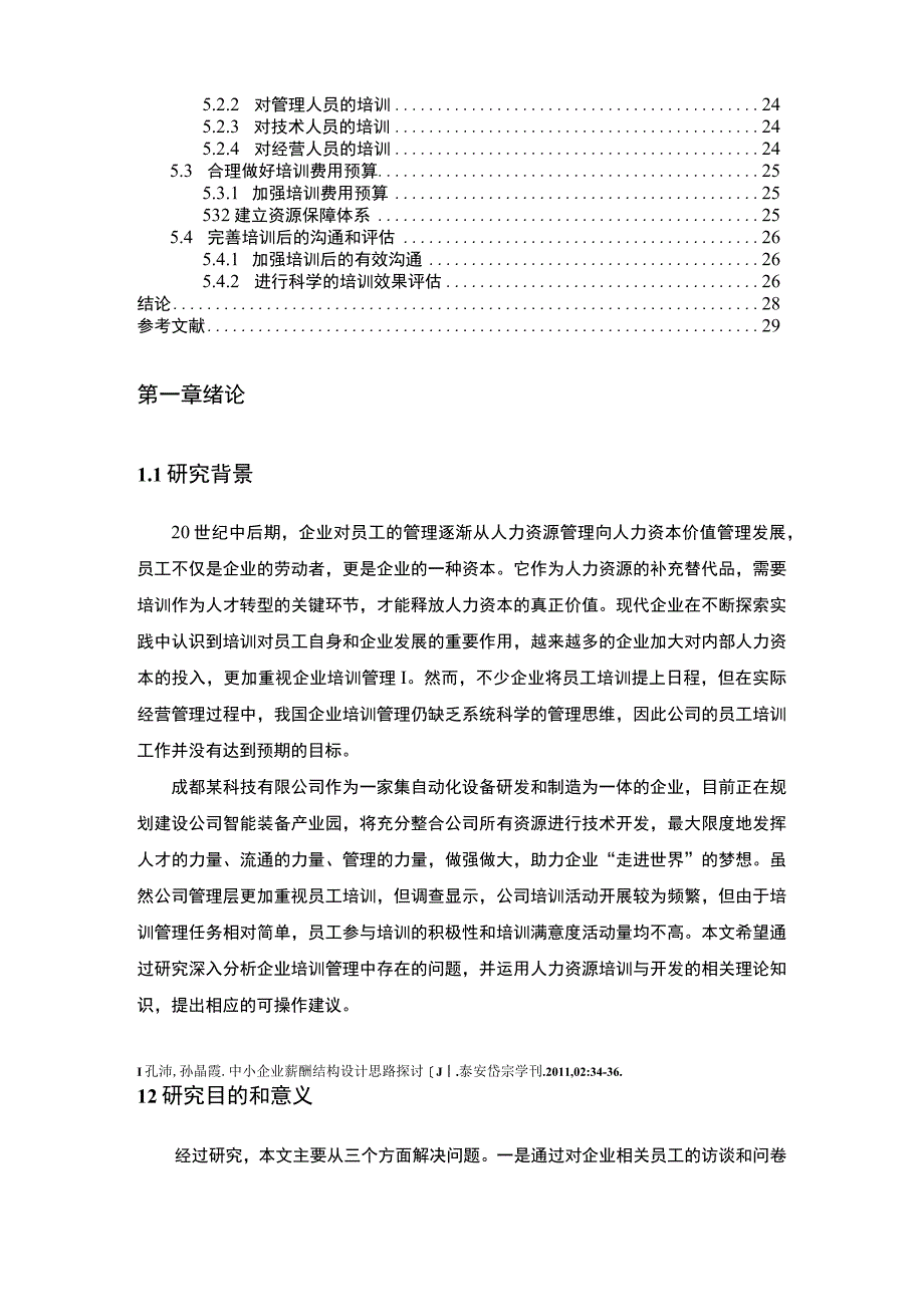 【《成都某科技有限公司员工培训管理现状及问题研究（论文）》14000字】.docx_第2页