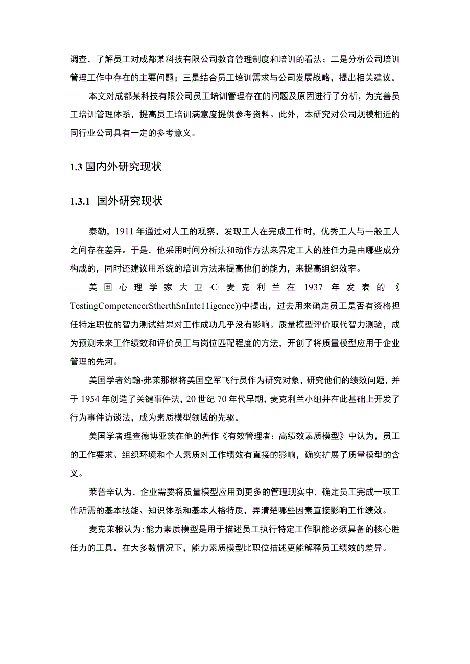 【《成都某科技有限公司员工培训管理现状及问题研究（论文）》14000字】.docx_第3页