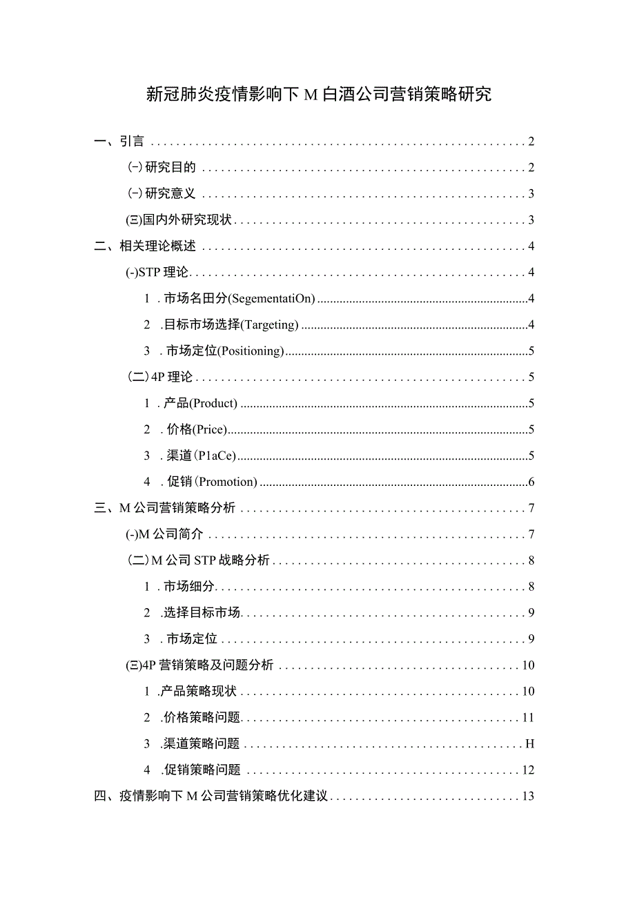 【《M白酒公司营销策略问题研究（论文）》10000字】.docx_第1页