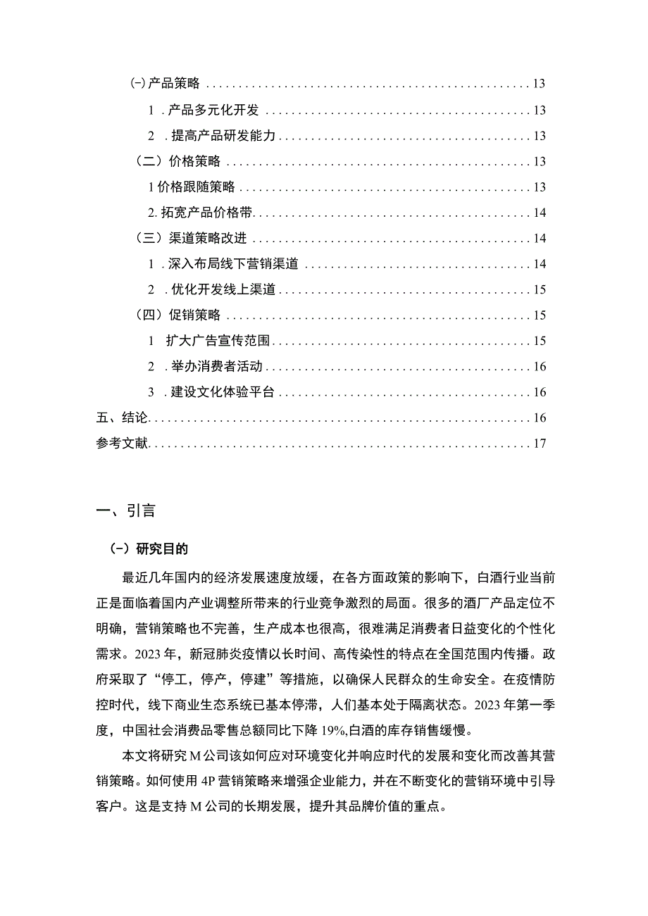 【《M白酒公司营销策略问题研究（论文）》10000字】.docx_第2页