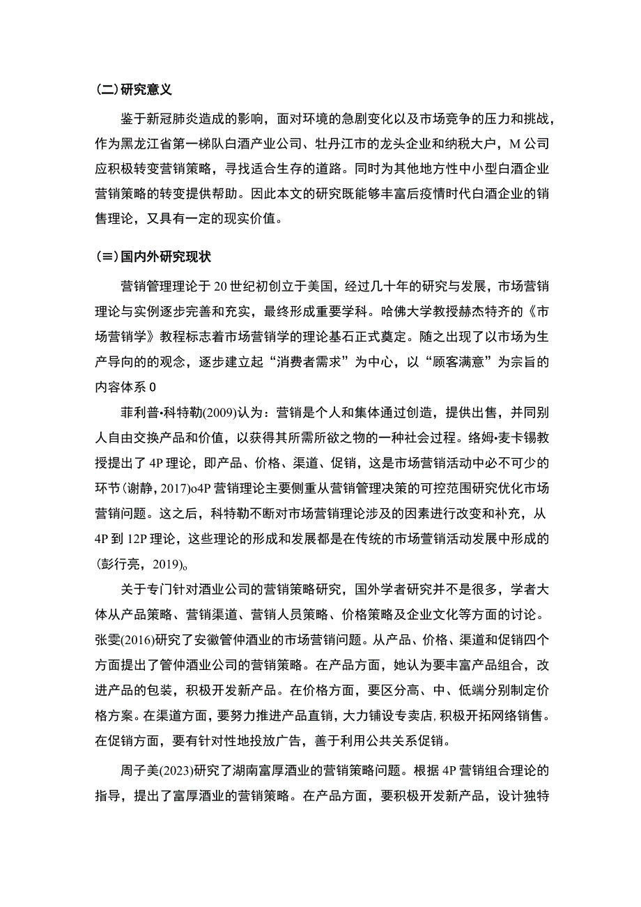 【《M白酒公司营销策略问题研究（论文）》10000字】.docx_第3页