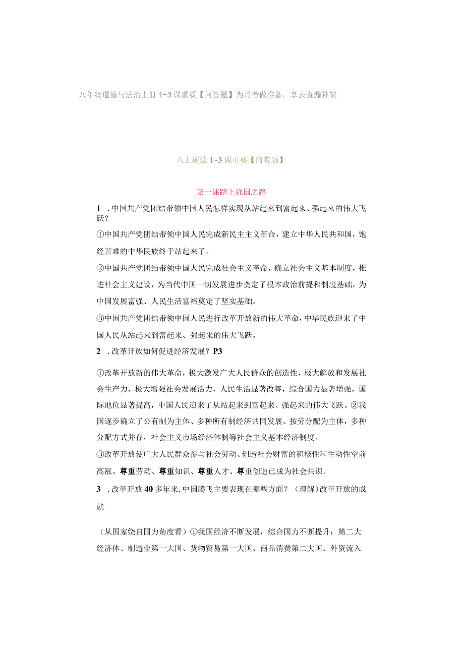 八年级道德与法治上册1~3课重要【问答题】为月考做准备拿去查漏补缺.docx_第1页