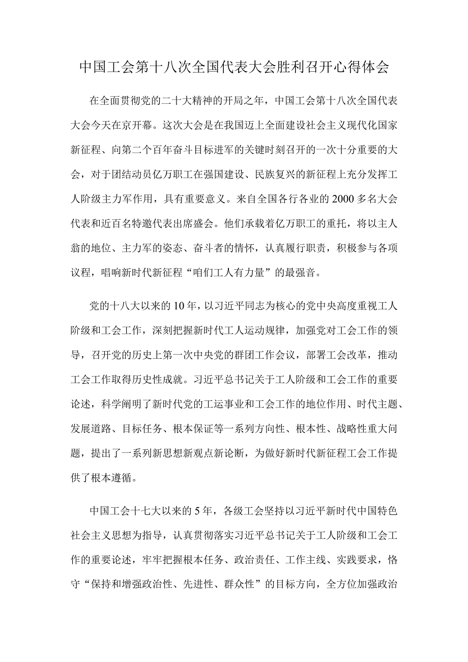 中国工会第十八次全国代表大会胜利召开心得体会.docx_第1页