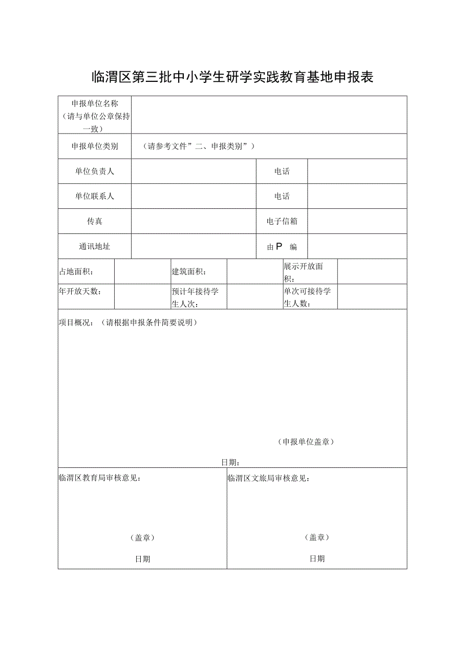 临渭区第三批中小学生研学实践教育基地申报表.docx_第1页